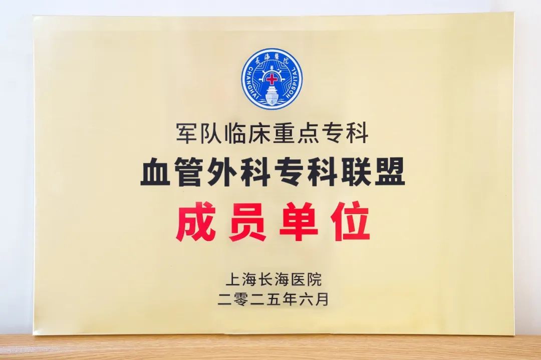 我院加入长海医院血管外科专科联盟