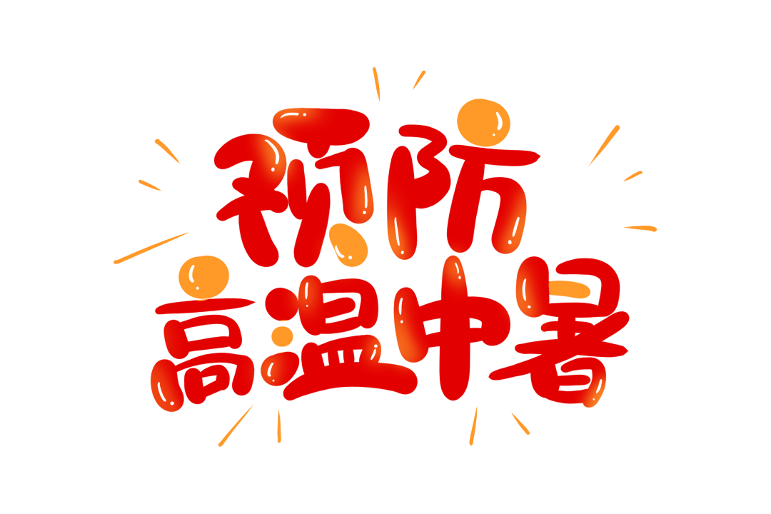 高温致 20 例中暑，热射病急救必知！