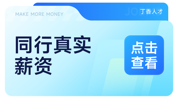 同行真实薪资.png