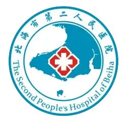 北海市第二人民医院