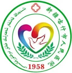 喀什市人民医院