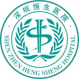 深圳恒生医院