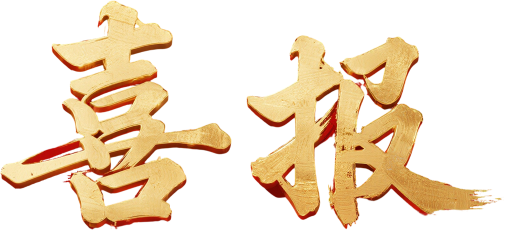 【喜报】经久淬炼终成刃，今朝赛场试锋芒——湘潭第一人民医院在南华大学医学技能竞赛斩获佳绩