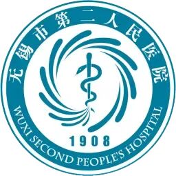 无锡市第二人民医院