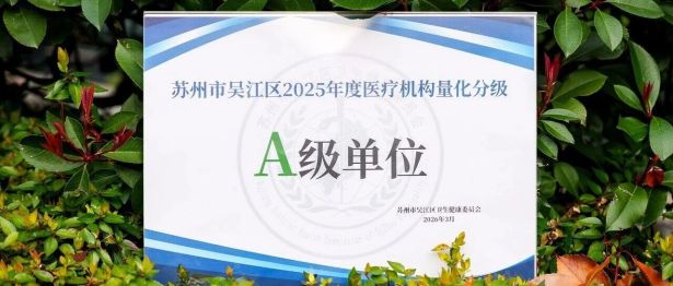 A 级！四载蝉联