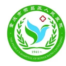 重庆市荣昌区人民医院