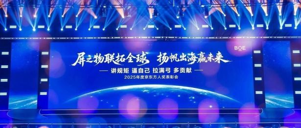 他们荣获京东方最高荣誉