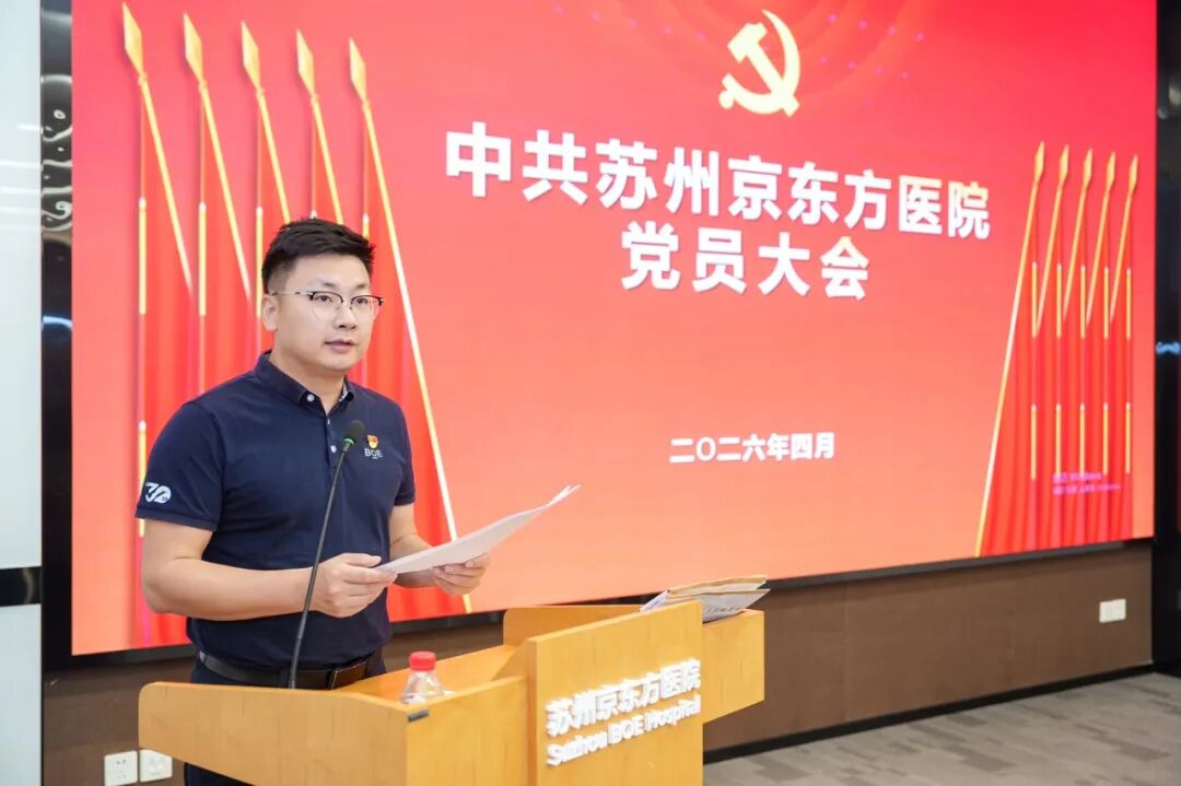 中共苏州京东方医院党员大会胜利召开!