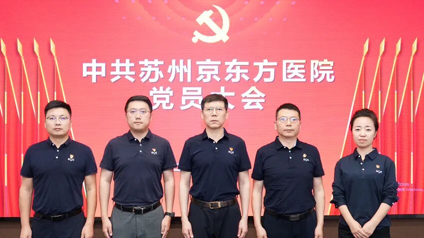 中共苏州京东方医院党员大会胜利召开!