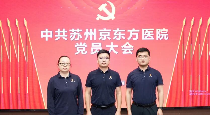 中共苏州京东方医院党员大会胜利召开!