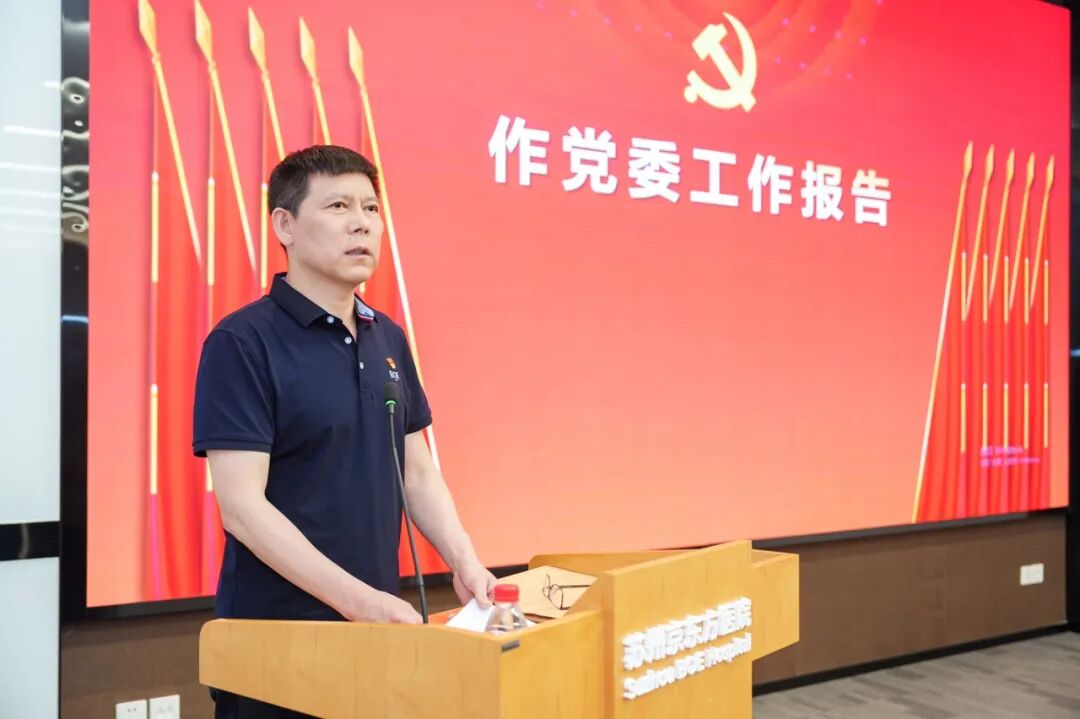 中共苏州京东方医院党员大会胜利召开!