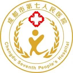 成都市第七人民医院