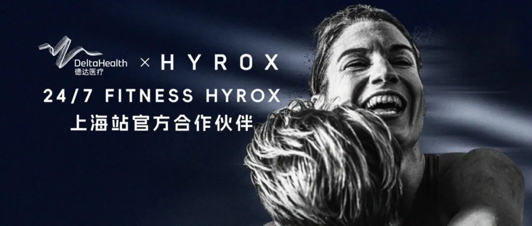 HYROX 万人赛背后:德达医疗如何为 1 万选手守住最后一道防线