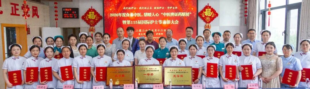 「传承中医薪火 赋能护理未来」——我院举办第 115 届国际护士节表彰大会暨"中医辨证药膳展"活动