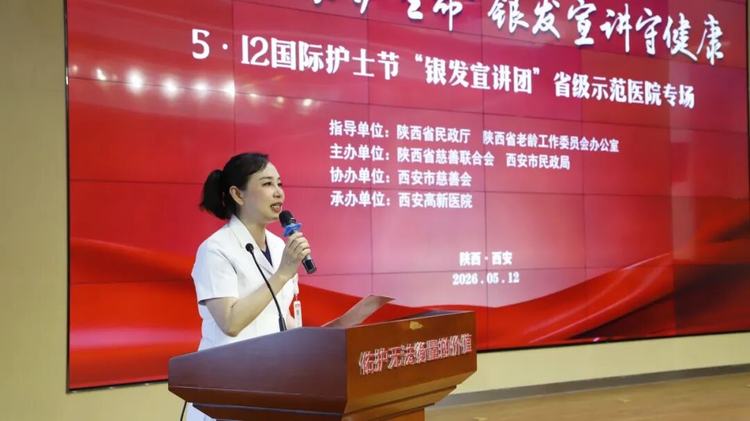 “银发致敬白衣 慈善守护健康”——5·12国际护士节主题宣讲活动在西安高新医院顺利举办