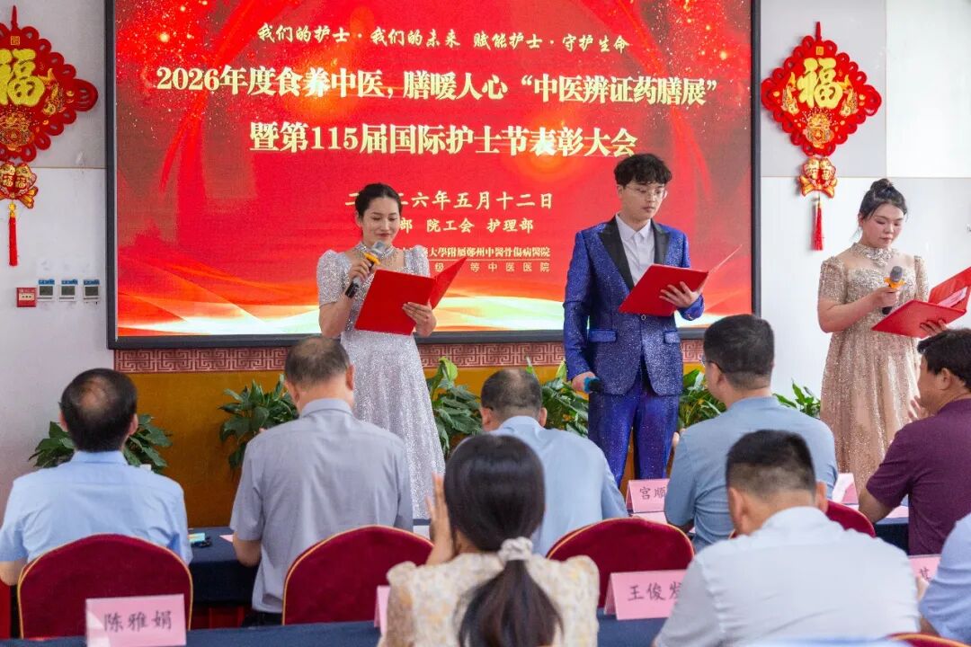 「传承中医薪火 赋能护理未来」——我院举办第 115 届国际护士节表彰大会暨"中医辨证药膳展"活动