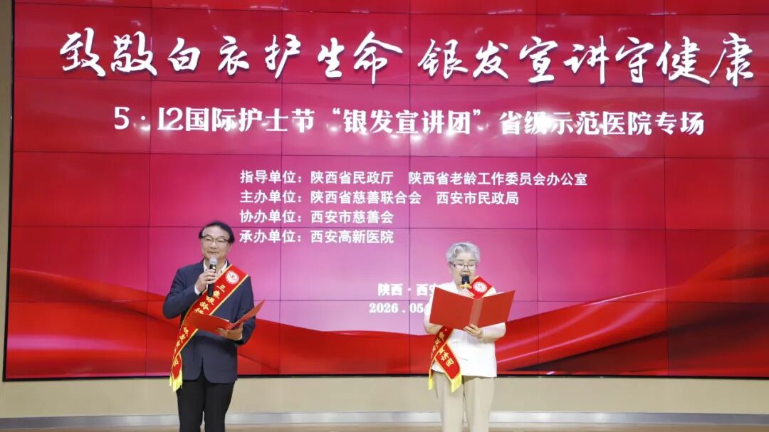 “银发致敬白衣 慈善守护健康”——5·12国际护士节主题宣讲活动在西安高新医院顺利举办