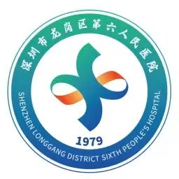 深圳市龙岗区第六人民医院