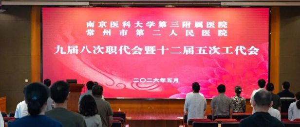 凝心聚力谋发展 实干奋进开新局—— 常州二院召开九届八次职代会暨十二届五次工代会