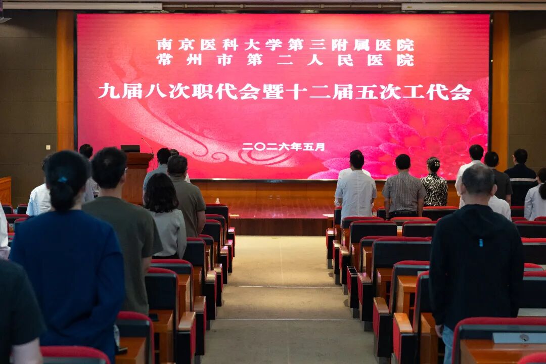 凝心聚力谋发展 实干奋进开新局—— 常州二院召开九届八次职代会暨十二届五次工代会