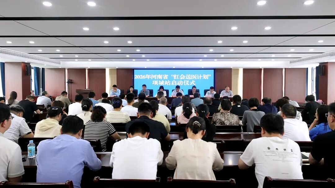 对口帮扶惠民生！2026 年河南省「红会送医计划」项城站启动～