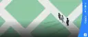 文章缩略图
