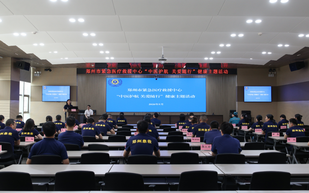 「中医护航 关爱随行」|我院专家团队走进郑州市紧急医疗救援中心,开展公益健康义诊活动