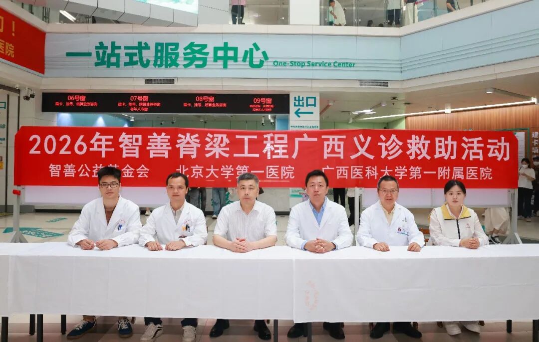 强直性脊柱炎、脊柱侧弯……怎么办?|广西医科大一附院联合北京大学第一医院举办「智善脊梁工程」 广西义诊救助活动