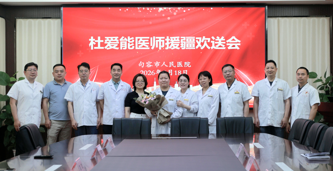 跨越山海践初心|句容市人民医院举行杜爱能医师援疆欢送会