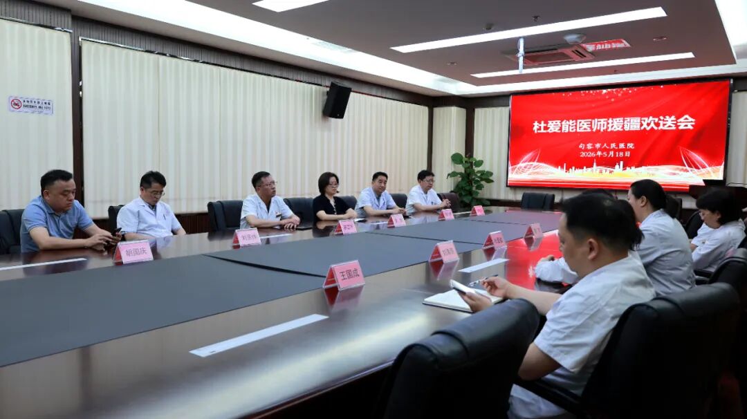 跨越山海践初心|句容市人民医院举行杜爱能医师援疆欢送会