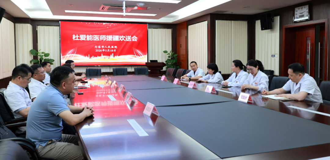 跨越山海践初心|句容市人民医院举行杜爱能医师援疆欢送会