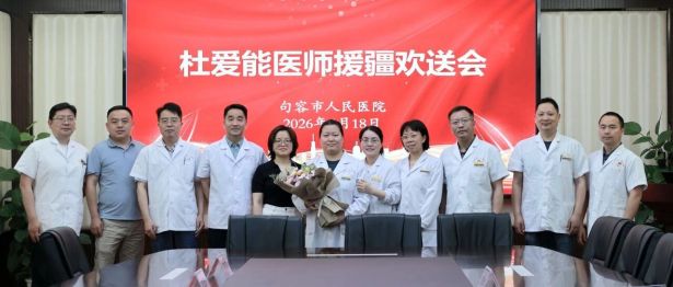跨越山海践初心｜句容市人民医院举行杜爱能医师援疆欢送会