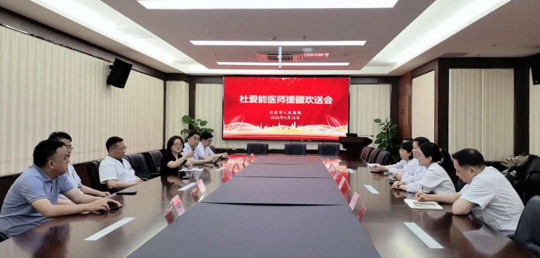跨越山海践初心|句容市人民医院举行杜爱能医师援疆欢送会