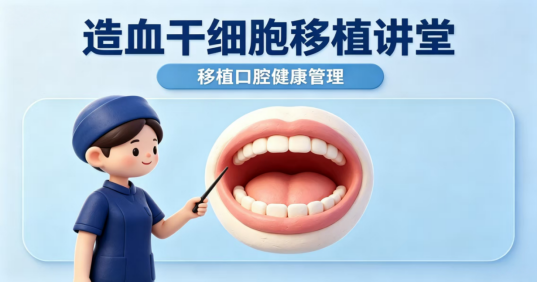 造血干细胞移植,如何预防和护理口腔黏膜炎?