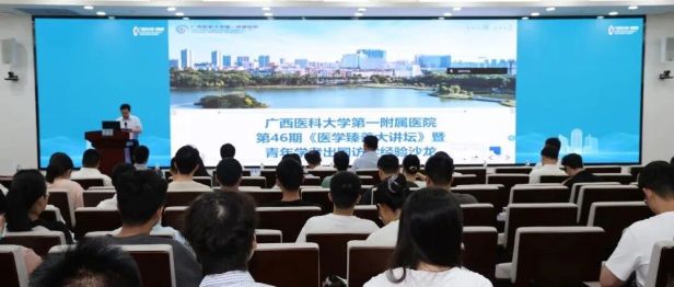 广西医科大学第一附属医院举办第 46 期「医学臻善大讲坛」暨青年学者出国访学经验沙龙
