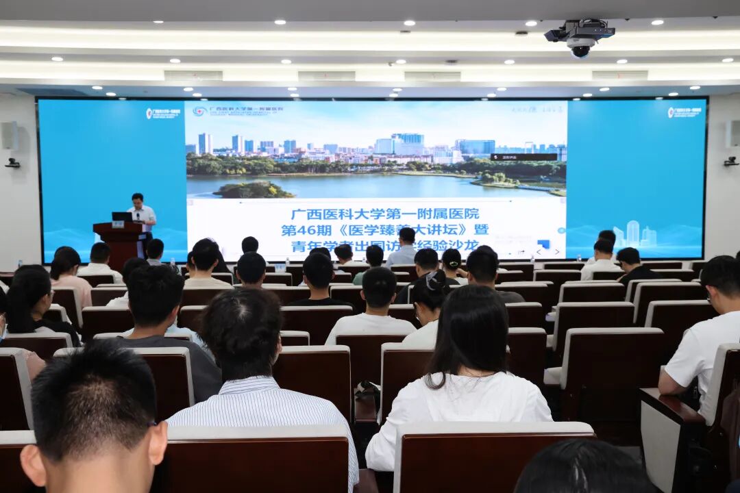 广西医科大学第一附属医院举办第 46 期「医学臻善大讲坛」暨青年学者出国访学经验沙龙