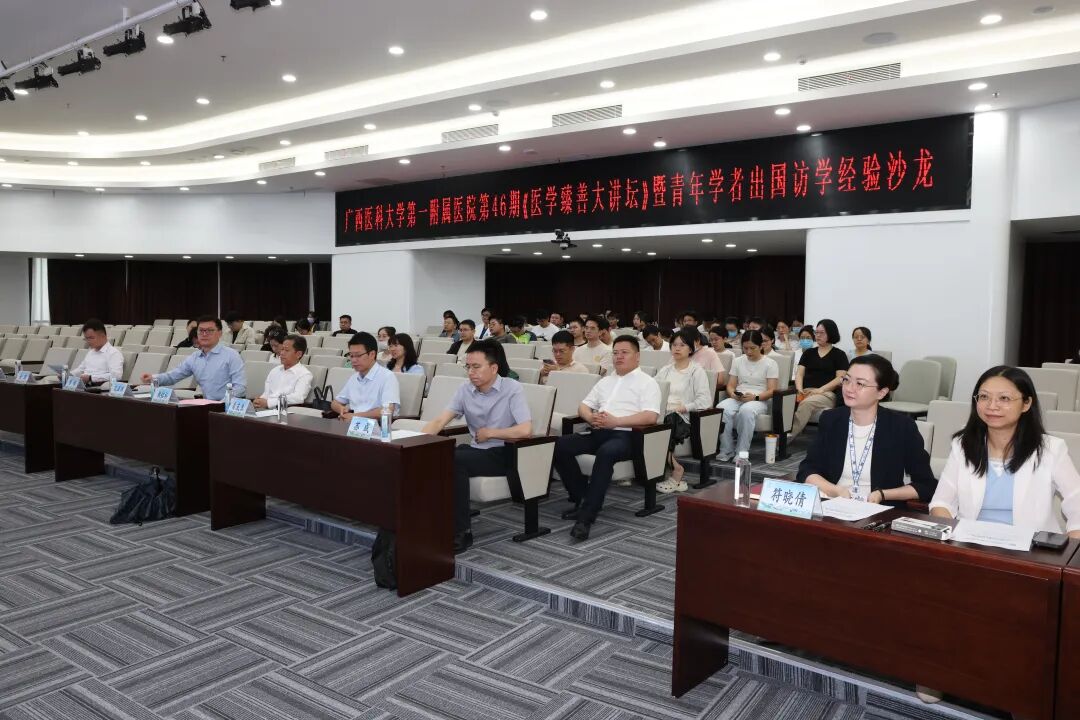 广西医科大学第一附属医院举办第 46 期「医学臻善大讲坛」暨青年学者出国访学经验沙龙
