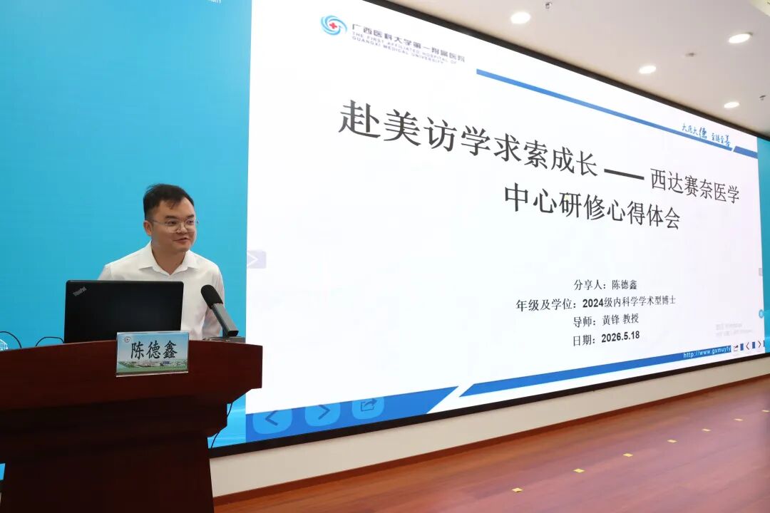 广西医科大学第一附属医院举办第 46 期「医学臻善大讲坛」暨青年学者出国访学经验沙龙