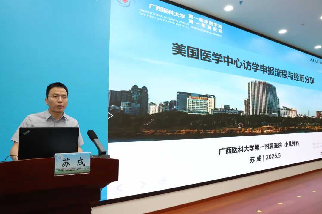 广西医科大学第一附属医院举办第 46 期「医学臻善大讲坛」暨青年学者出国访学经验沙龙
