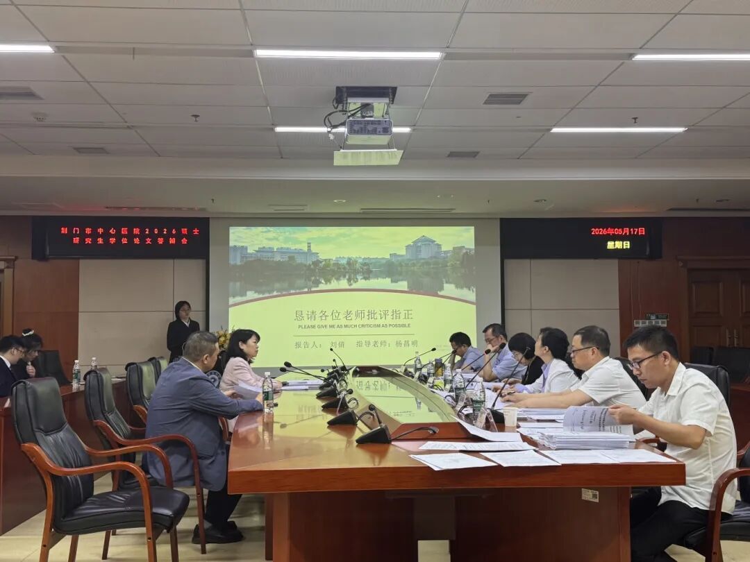 荆门市中心医院 2026 届硕士研究生学位论文答辩会圆满落幕