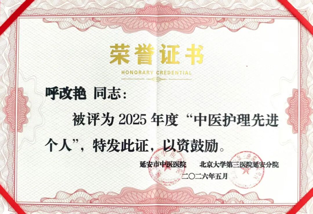 薪火传承守初心 砥砺奋进结硕果——针灸科护理团队
