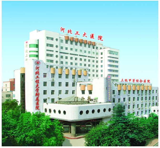 河北工程大学附属医院丛台院区.png
