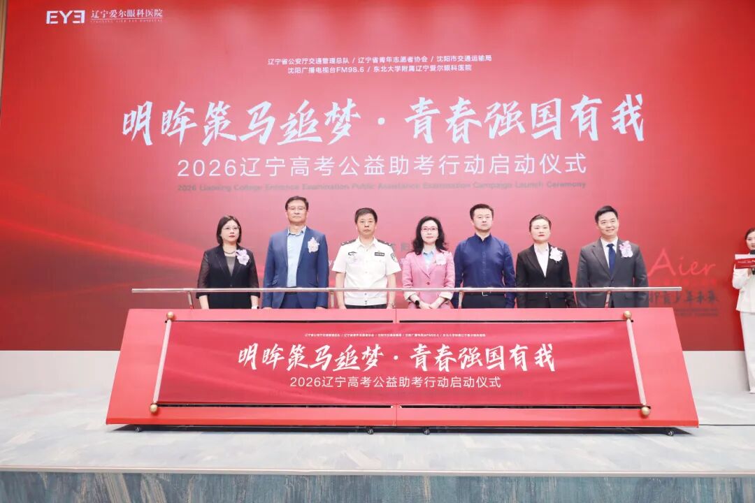 明眸策马追梦・青春强国有我——2026 辽宁高考启幕，辽宁爱尔全链条助力辽沈考生圆梦