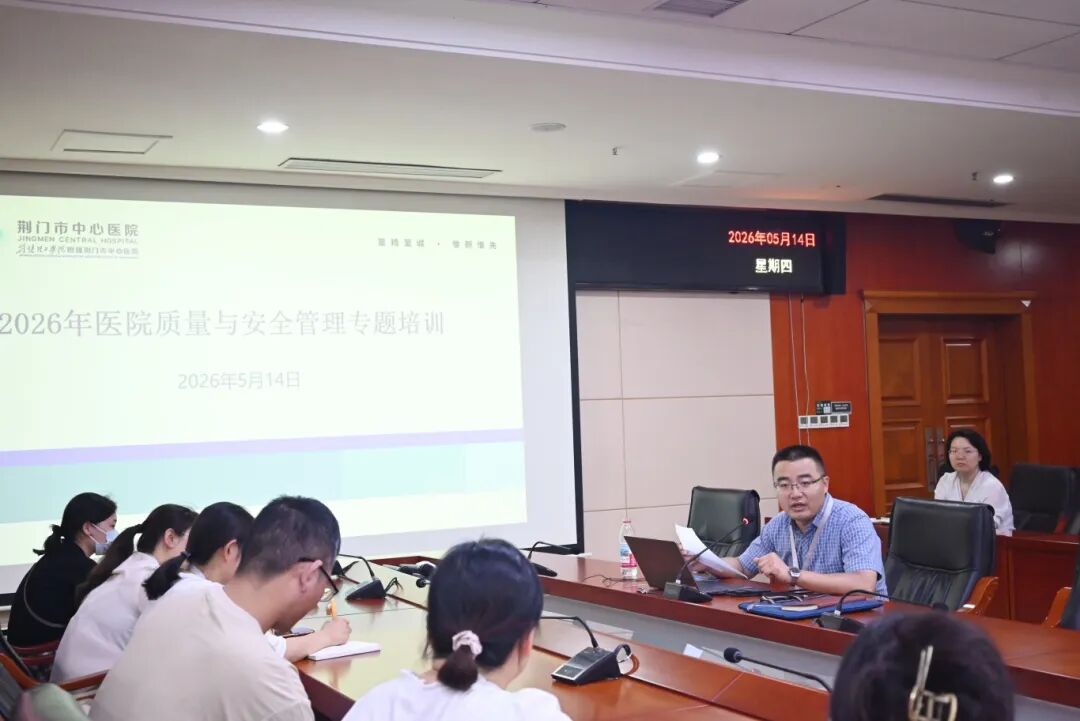 深耕质量安全 赋能医院发展——荆门市中心医院开展质量与安全管理专题培训会