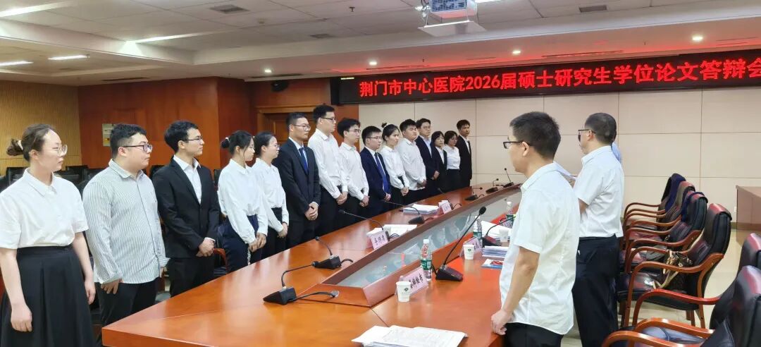荆门市中心医院 2026 届硕士研究生学位论文答辩会圆满落幕