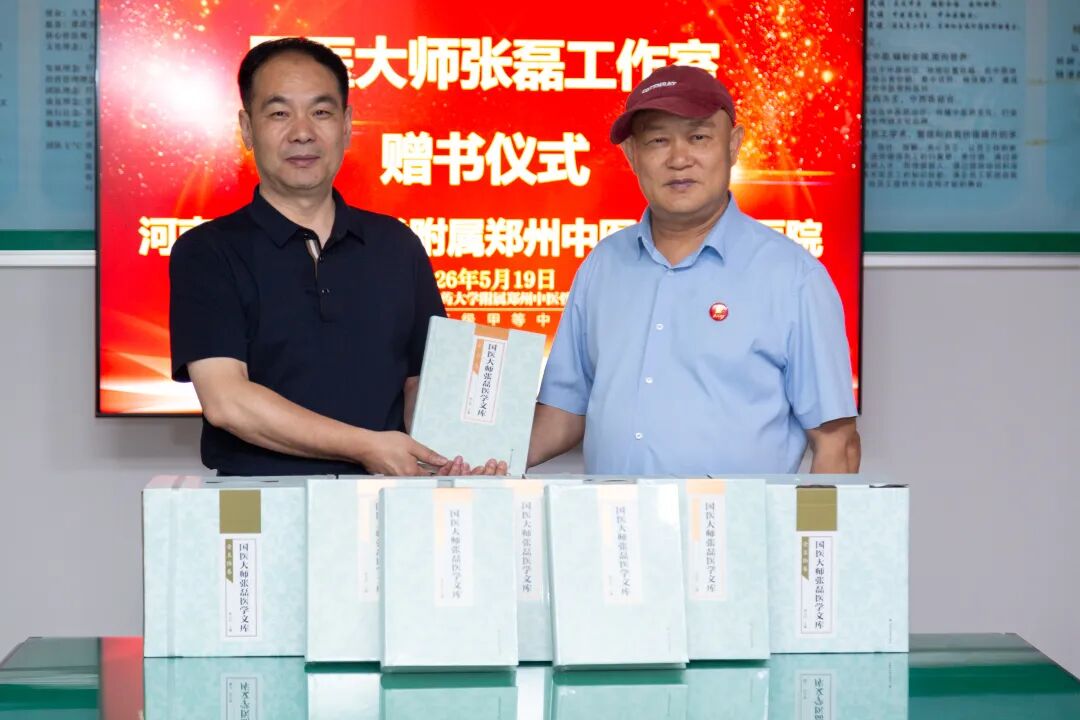 一份沉甸甸的厚礼:王晓田先生代表国医大师张磊工作室向我院捐赠《国医大师张磊医学文库》书籍!