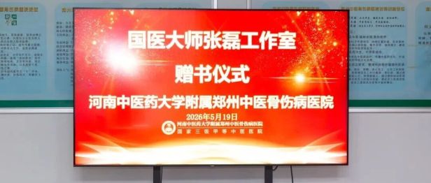 一份沉甸甸的厚礼：王晓田先生代表国医大师张磊工作室向我院捐赠《国医大师张磊医学文库》书籍！