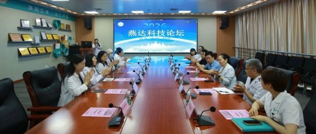 2026 年燕达学术论坛圆满举行，聚力赋能医师学术成长