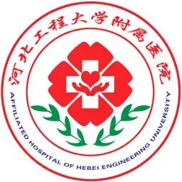 河北工程大学附属医院