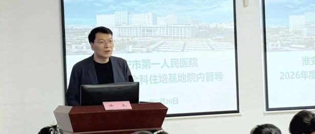 淮安市一院圆满完成 2026 年度全科专业住培基地院内督导